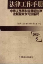 法律工作手册:中华人民共和国最新法律法规规章及司法解释 2003年 第6辑