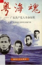 粤海魂 广东共产党人革命征程