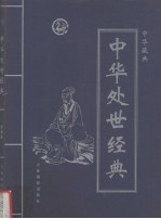 中华藏典 中华处世经典 第3卷
