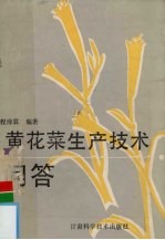 黄花菜生产技术问答