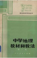 中学地理教材和教法 第1集