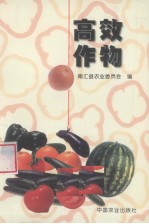 高效作物