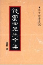 钱宾四先生全集 15