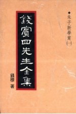 钱宾四先生全集 11