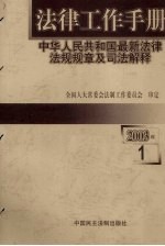 法律工作手册:中华人民共和国最新法律法规规章及司法解释 2003年 第1辑