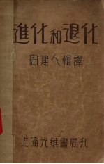 进化和退化