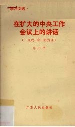 在扩大的中央工作会议上的讲话 1962年2月6日
