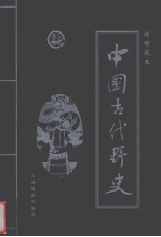 中国古代野史 第4卷