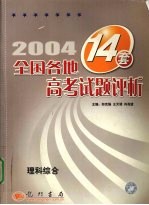 2004年全国各地12套高考试题评析 理科综合