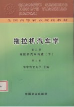 拖拉机汽车学 第2册 拖拉机汽车构造 下