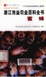 浙江效益农业百科全书 蜜蜂