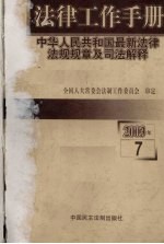 法律工作手册:中华人民共和国最新法律法规规章及司法解释 2003年 第7辑