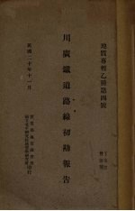 川广铁道路线初勘报告 中英文本