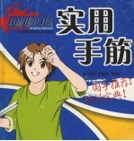 围棋随身练 实用手筋