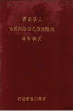 铁路运价之理论与实际