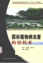 园林植物病虫害防治技术