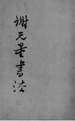 谢无量书法 上
