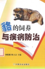 貉的饲养与疾病防治