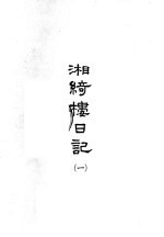 湘绮楼日记 1
