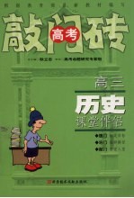 高三历史课堂伴侣