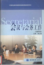 会议与会务工作 文秘专业