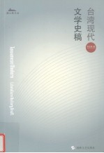 台湾现代文学史稿