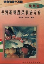 名特新稀蔬菜栽培问答
