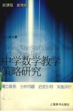 中学数学教学策略研究 新《课程标准》的实施