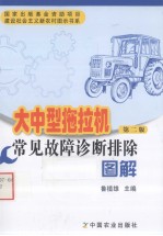 大中型拖拉机常见故障诊断排除图解