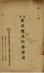 改订军用简易防毒新法