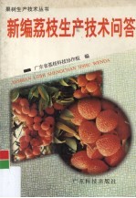 新编荔枝生产技术问答