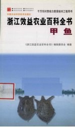 浙江效益农业百科全书 甲鱼