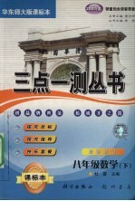 三点一测:华东师大版 八年级数学 下