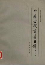 中国古代书画目录 第2册