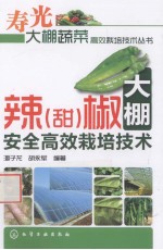 辣（甜）椒大棚安全高效栽培技术