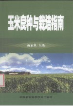 玉米良种与栽培指南