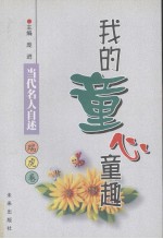 我的童心童趣