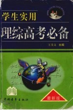 学生实用理科综合高考必备