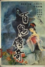 百鬼传奇