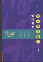 卧闲草堂批评本·儒林外史