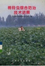 棉铃虫综合防治技术进展