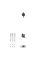 申报 36