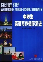 中学生英语写作循序渐进