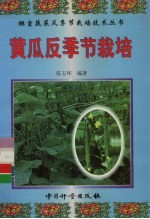 黄瓜反季节栽培