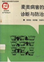 麦类病害的诊断与防治