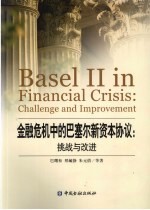 金融危机中的巴塞尔资本协议 挑战与改进