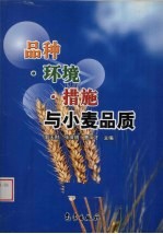 品种·环境·措施与小麦品质