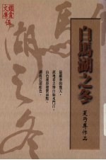 白马湖之冬 夏丐尊作品