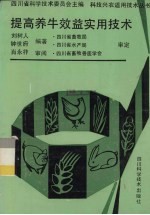 提高养牛效益实用技术