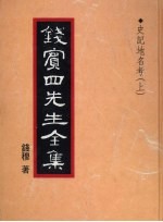 钱宾四先生全集 34